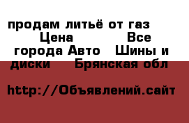 продам литьё от газ 3110 › Цена ­ 6 000 - Все города Авто » Шины и диски   . Брянская обл.